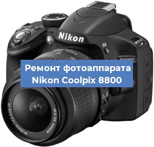 Ремонт фотоаппарата Nikon Coolpix 8800 в Перми
